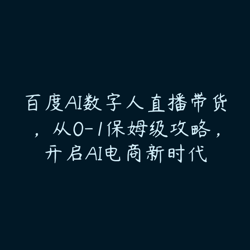 百度AI数字人直播带货，从0-1保姆级攻略，开启AI电商新时代-51自学联盟