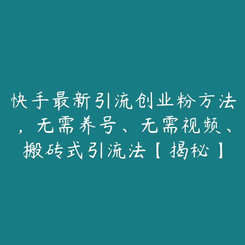 快手最新引流创业粉方法，无需养号、无需视频、搬砖式引流法【揭秘】-51自学联盟