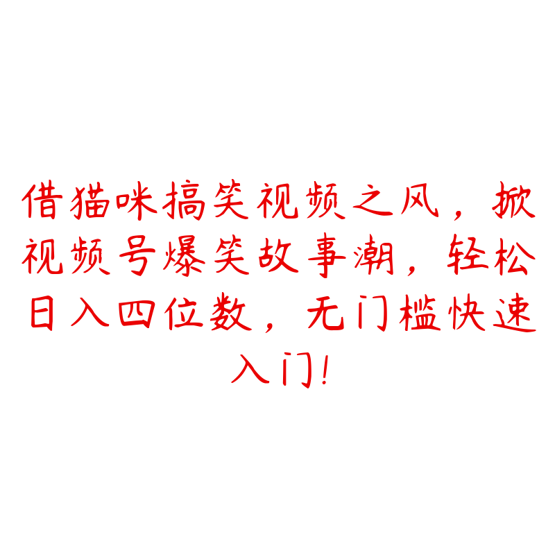 借猫咪搞笑视频之风，掀视频号爆笑故事潮，轻松日入四位数，无门槛快速入门!-51自学联盟