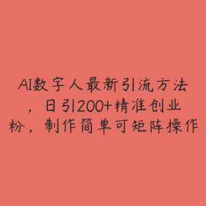 AI数字人最新引流方法，日引200+精准创业粉，制作简单可矩阵操作-51自学联盟