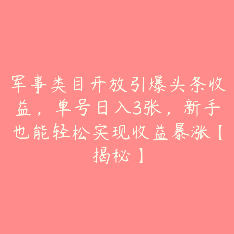 军事类目开放引爆头条收益，单号日入3张，新手也能轻松实现收益暴涨【揭秘】-51自学联盟