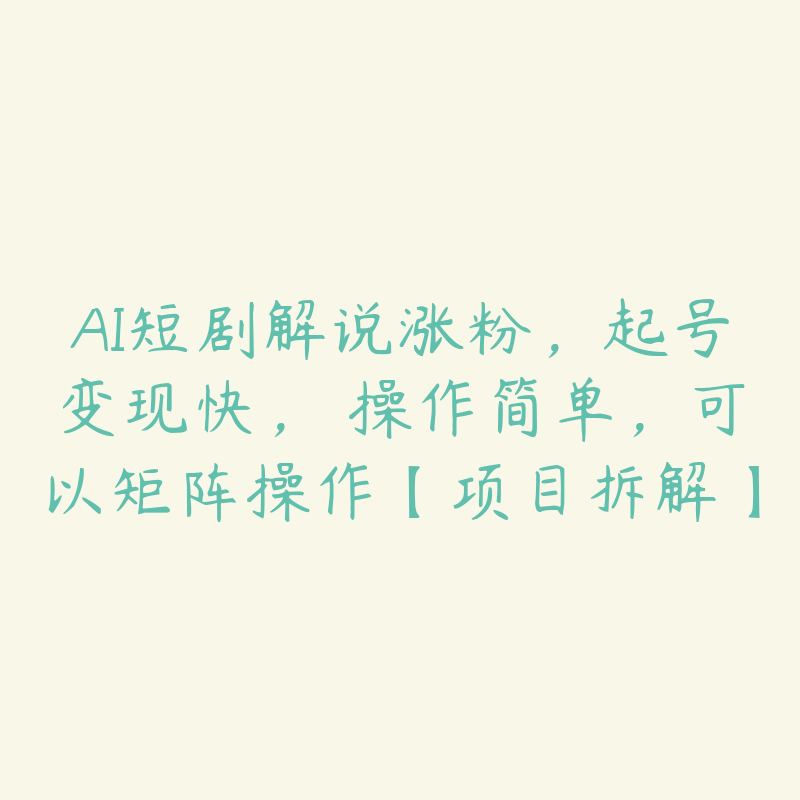 AI短剧解说涨粉，起号变现快， 操作简单，可以矩阵操作【项目拆解】-51自学联盟