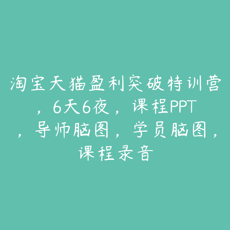 淘宝天猫盈利突破特训营，6天6夜，课程PPT，导师脑图，学员脑图，课程录音-51自学联盟