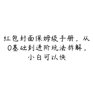 红包封面保姆级手册，从0基础到进阶玩法拆解，小白可以快-51自学联盟