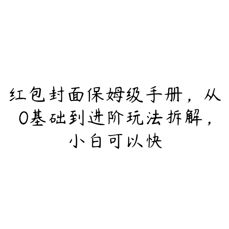 红包封面保姆级手册，从0基础到进阶玩法拆解，小白可以快-51自学联盟