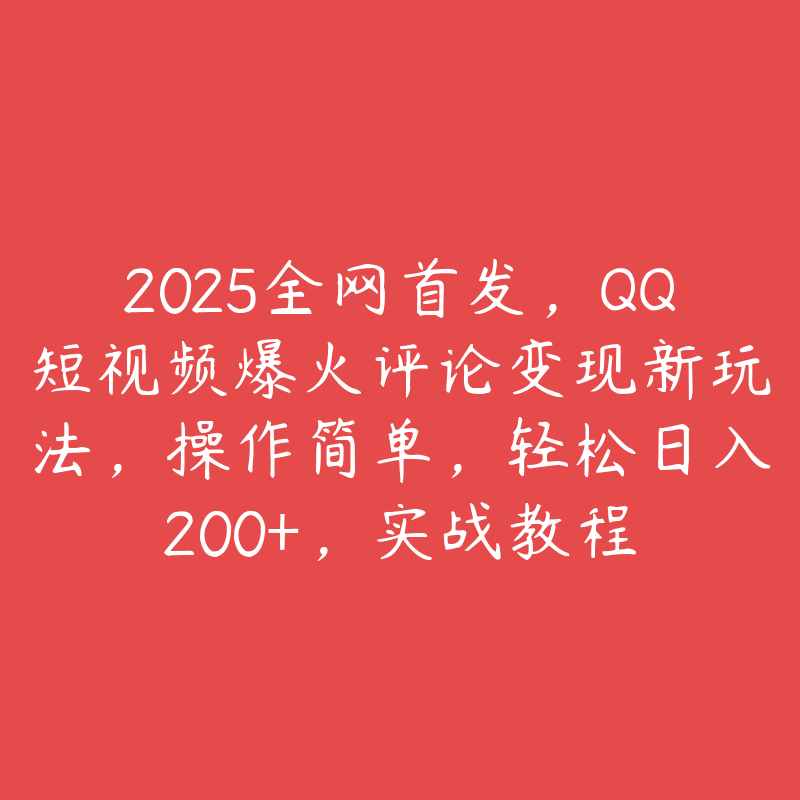 2025全网首发，QQ短视频爆火评论变现新玩法，操作简单，轻松日入200+，实战教程-51自学联盟