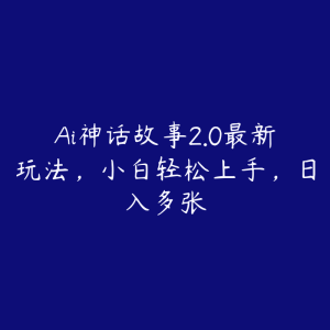 Ai神话故事2.0最新玩法，小白轻松上手，日入多张-51自学联盟