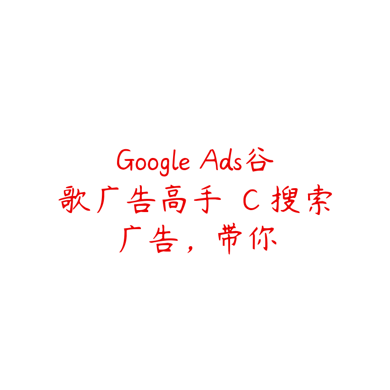 Google Ads谷歌广告高手 �C 搜索广告，带你-51自学联盟