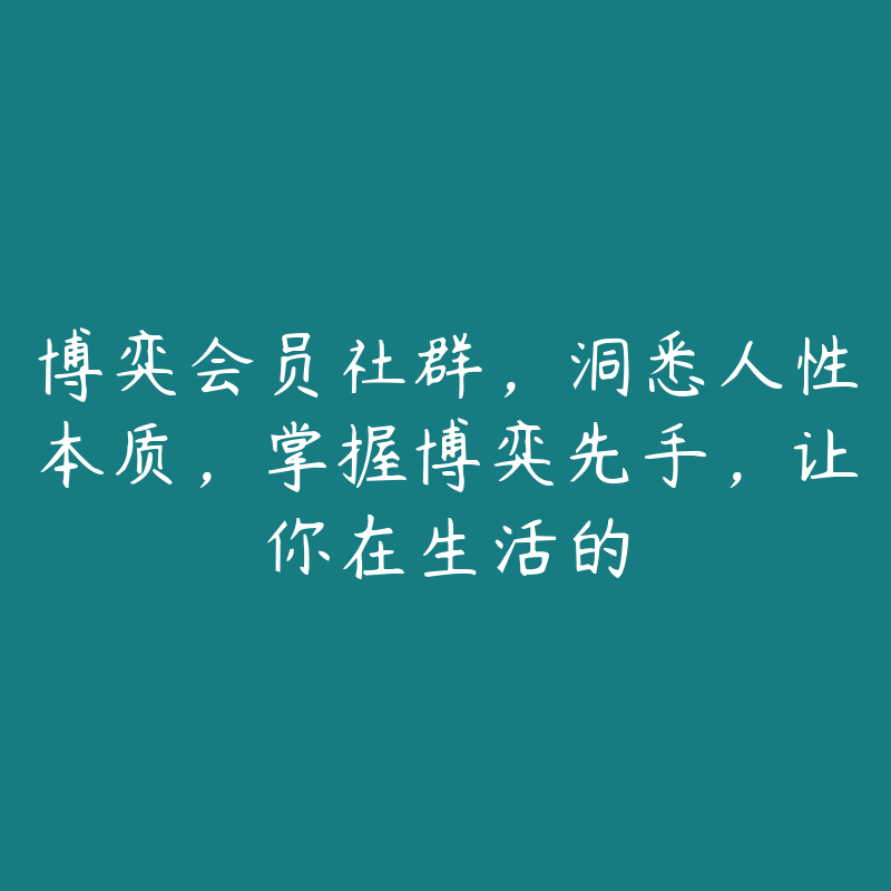 博弈会员社群，洞悉人性本质，掌握博弈先手，让你在生活的-51自学联盟