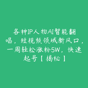 各种IP人物AI智能翻唱，短视频领域新风口，一周轻松涨粉5W，快速起号【揭秘】-51自学联盟