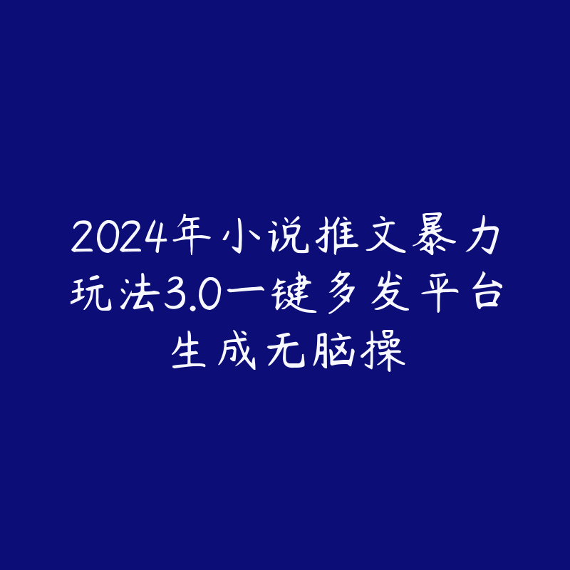 2024年小说推文暴力玩法3.0一键多发平台生成无脑操-51自学联盟