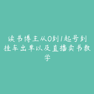 读书博主从0到1起号到挂车出单以及直播卖书教学-51自学联盟