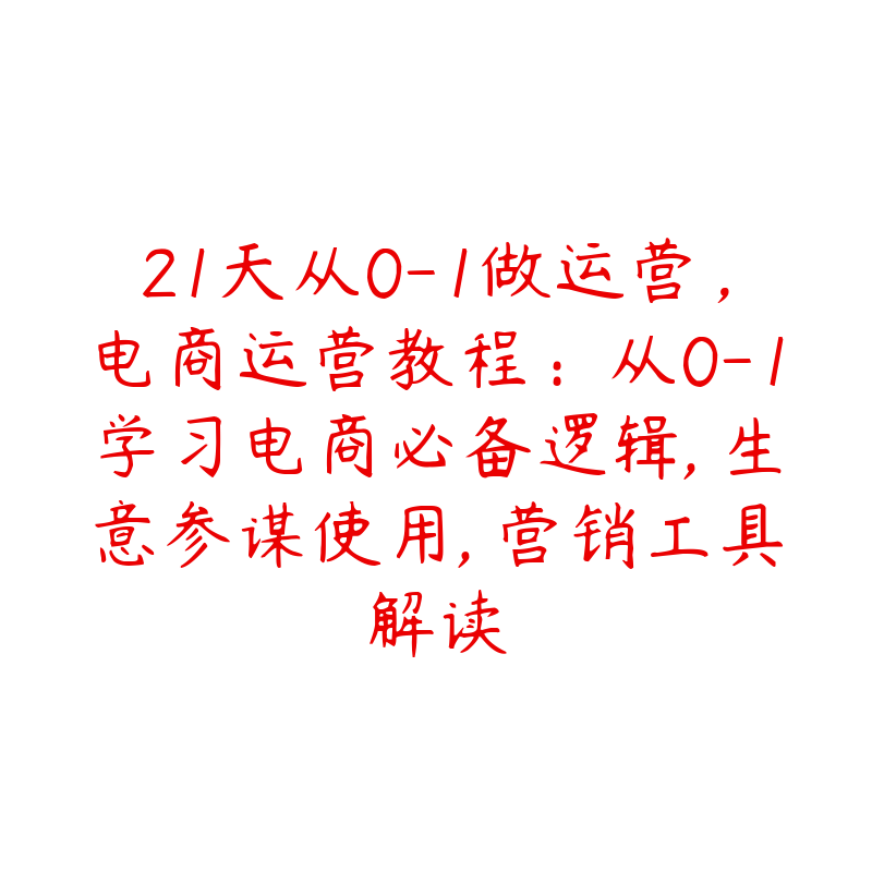 21天从0-1做运营，电商运营教程：从0-1学习电商必备逻辑, 生意参谋使用, 营销工具解读-51自学联盟