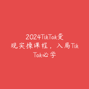 2024TikTok变现实操课程，入局TikTok必学-51自学联盟