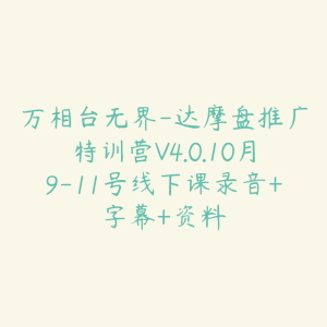 万相台无界-达摩盘推广特训营V4.0.10月9-11号线下课录音+字幕+资料-51自学联盟