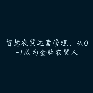 智慧农贸运营管理，从0-1成为金牌农贸人-51自学联盟