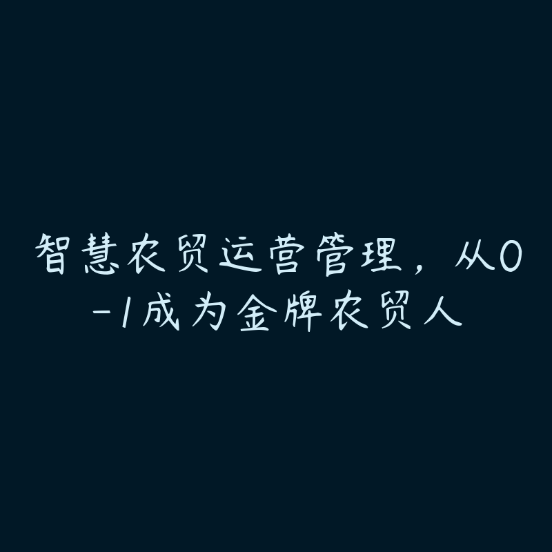 智慧农贸运营管理，从0-1成为金牌农贸人-51自学联盟