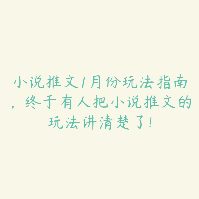 小说推文1月份玩法指南，终于有人把小说推文的玩法讲清楚了!-51自学联盟