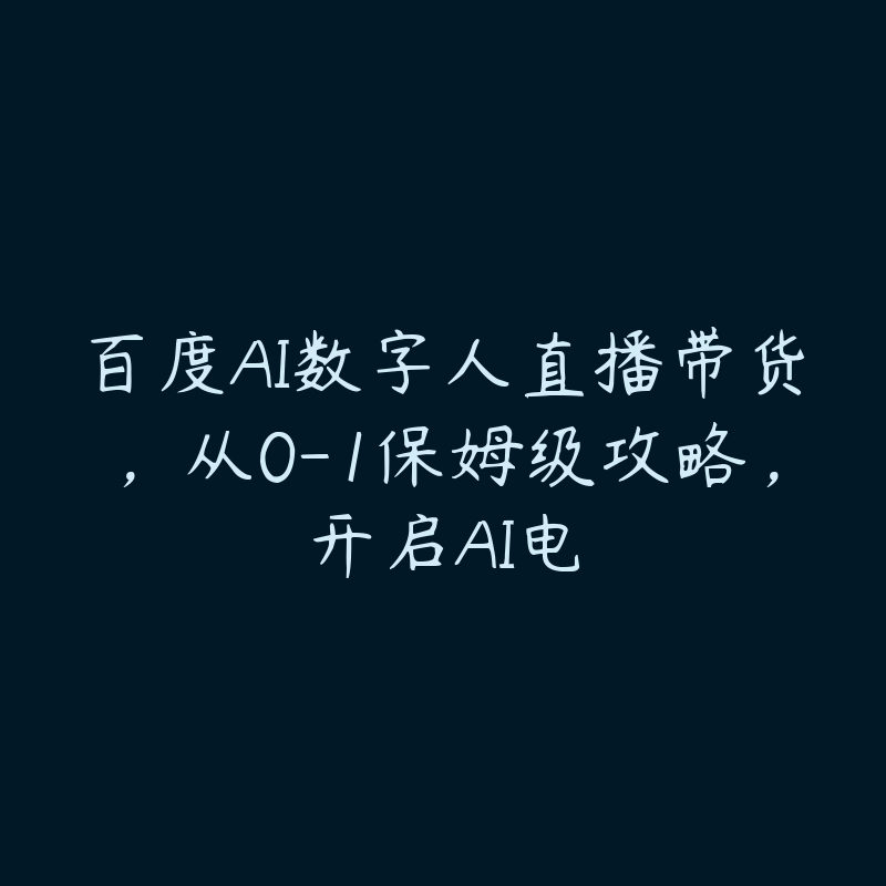 百度AI数字人直播带货，从0-1保姆级攻略，开启AI电-51自学联盟