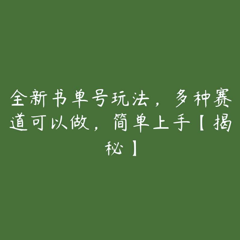 全新书单号玩法，多种赛道可以做，简单上手【揭秘】-51自学联盟