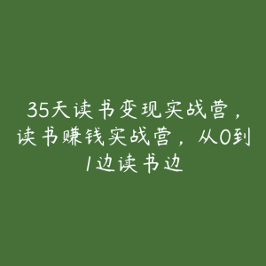 35天读书变现实战营，读书赚钱实战营，从0到1边读书边-51自学联盟