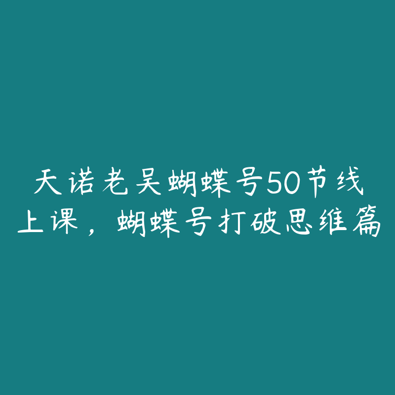 天诺老吴蝴蝶号50节线上课，蝴蝶号打破思维篇-51自学联盟