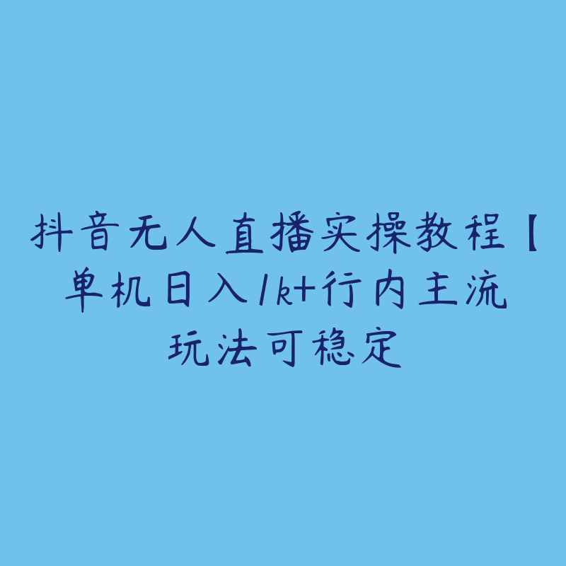 抖音无人直播实操教程【单机日入1k+行内主流玩法可稳定-51自学联盟