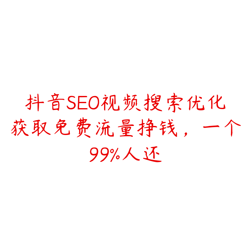 抖音SEO视频搜索优化获取免费流量挣钱，一个99%人还-51自学联盟