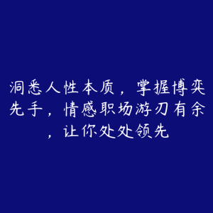 洞悉人性本质，掌握博弈先手，情感职场游刃有余，让你处处领先-51自学联盟