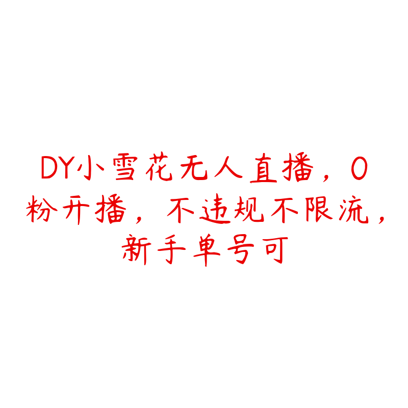 DY小雪花无人直播，0粉开播，不违规不限流，新手单号可-51自学联盟