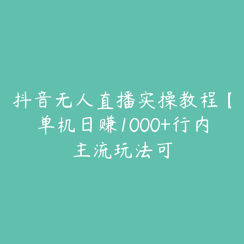 抖音无人直播实操教程【单机日赚1000+行内主流玩法可-51自学联盟