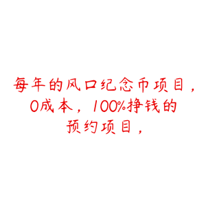 每年的风口纪念币项目，0成本，100%挣钱的预约项目，-51自学联盟