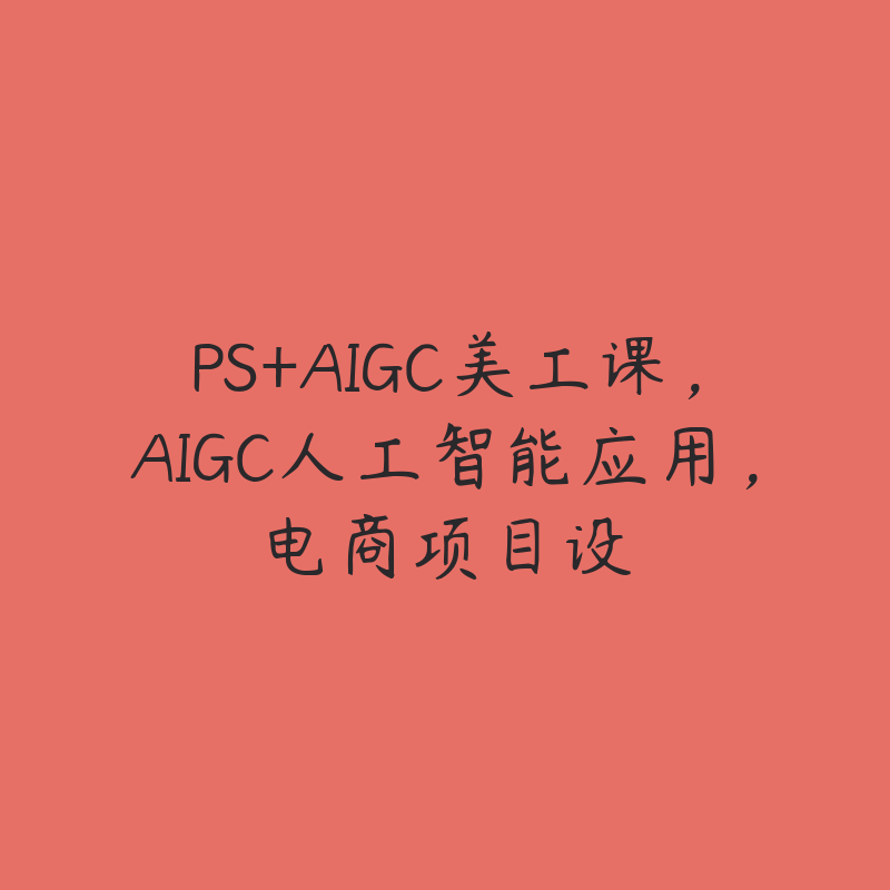 PS+AIGC美工课，AIGC人工智能应用，电商项目设-51自学联盟