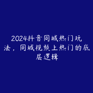 2024抖音同城热门玩法，同城视频上热门的底层逻辑-51自学联盟