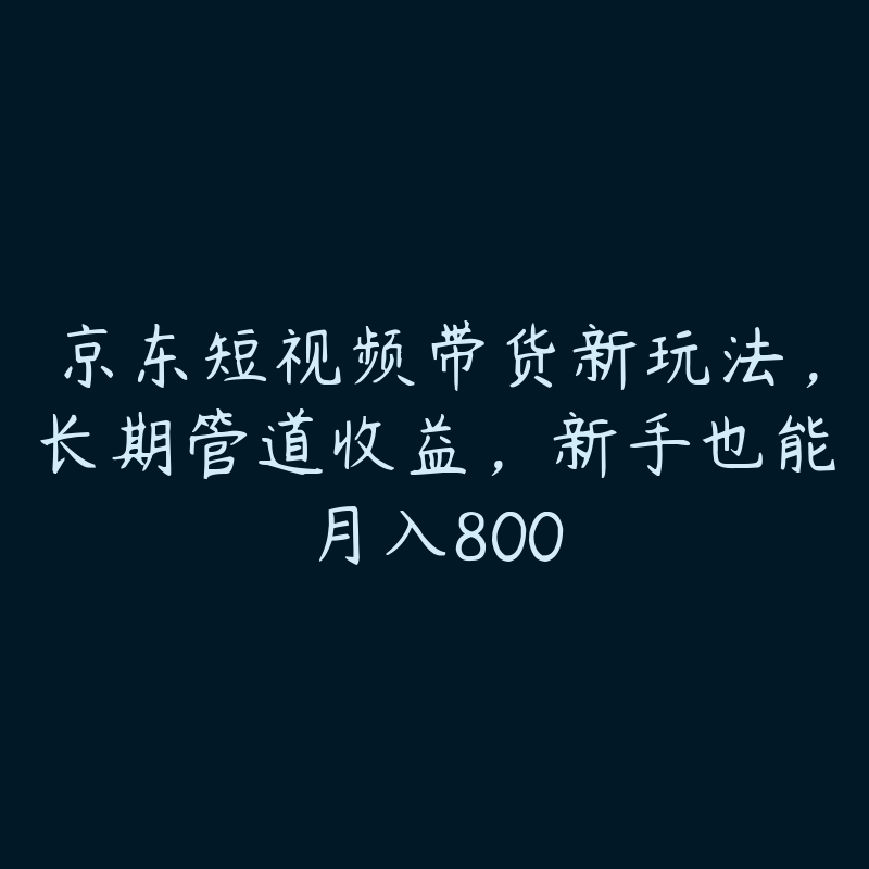 京东短视频带货新玩法，长期管道收益，新手也能月入800-51自学联盟