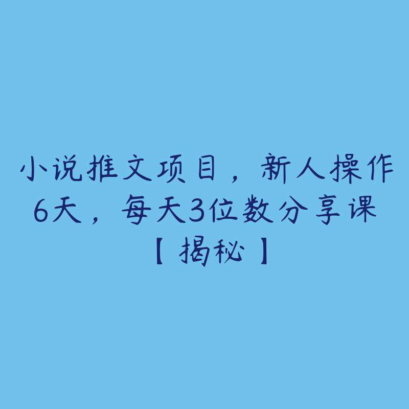 小说推文项目，新人操作6天，每天3位数分享课【揭秘】-51自学联盟