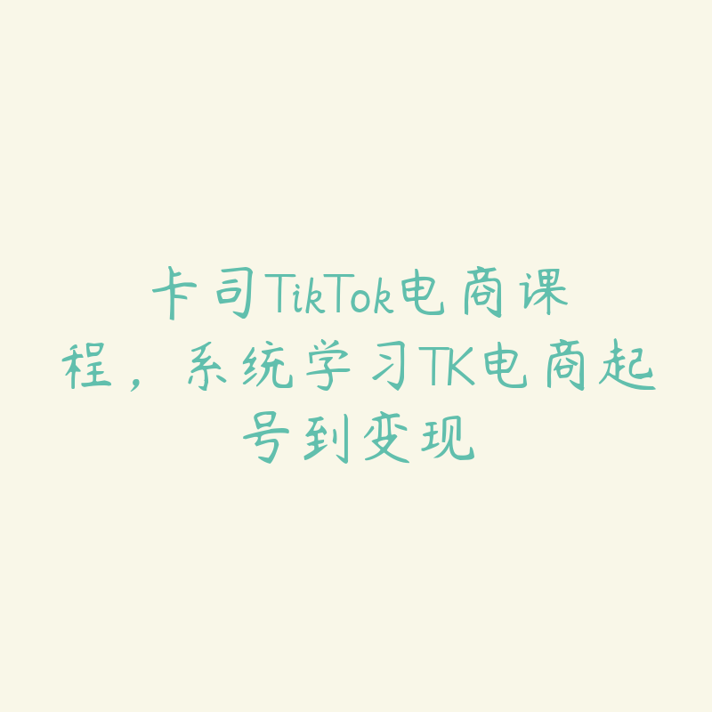 卡司TikTok电商课程，系统学习TK电商起号到变现-51自学联盟