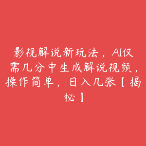 影视解说新玩法，AI仅需几分中生成解说视频，操作简单，日入几张【揭秘】-51自学联盟