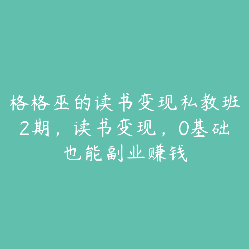 格格巫的读书变现私教班2期，读书变现，0基础也能副业赚钱-51自学联盟