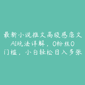 最新小说推文高级感虐文AI玩法详解，0粉丝0门槛，小白轻松日入多张-51自学联盟