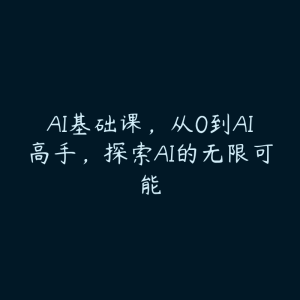 AI基础课，从0到AI高手，探索AI的无限可能-51自学联盟