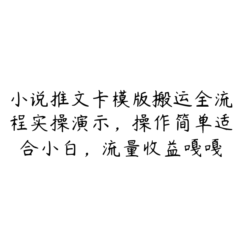 小说推文卡模版搬运全流程实操演示，操作简单适合小白，流量收益嘎嘎-51自学联盟