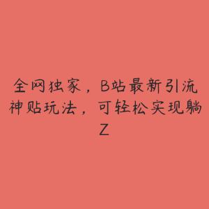 全网独家，B站最新引流神贴玩法，可轻松实现躺Z-51自学联盟