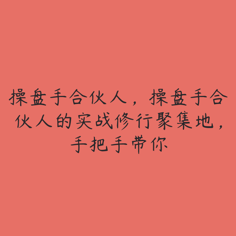 操盘手合伙人，操盘手合伙人的实战修行聚集地，手把手带你-51自学联盟