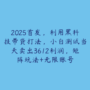 2025首发，利用黑科技带货打法，小白测试当天卖出3612利润，矩阵玩法+无限账号-51自学联盟