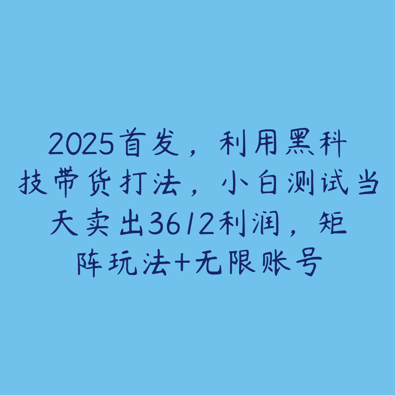 2025首发，利用黑科技带货打法，小白测试当天卖出3612利润，矩阵玩法+无限账号-51自学联盟