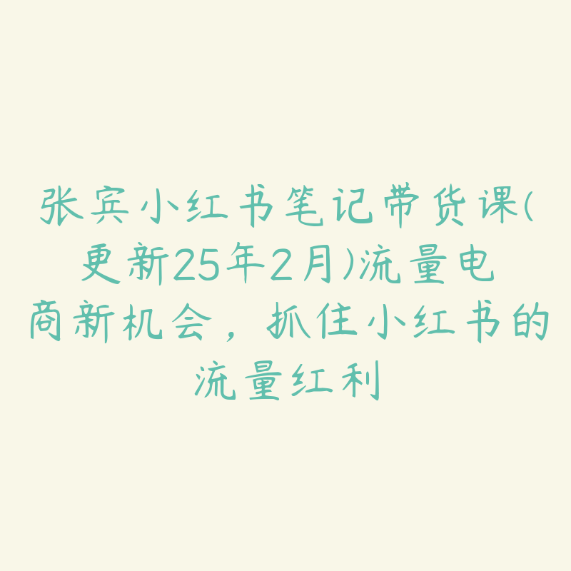 张宾小红书笔记带货课(更新25年2月)流量电商新机会，抓住小红书的流量红利-51自学联盟