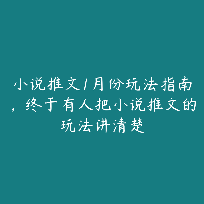 小说推文1月份玩法指南，终于有人把小说推文的玩法讲清楚-51自学联盟