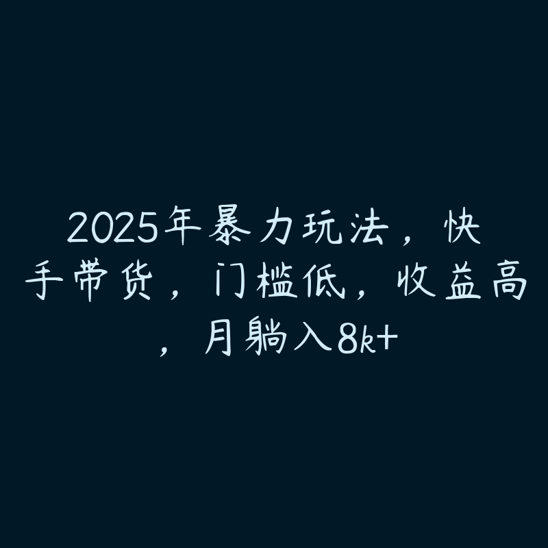 2025年暴力玩法，快手带货，门槛低，收益高，月躺入8k+-51自学联盟