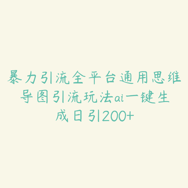 暴力引流全平台通用思维导图引流玩法ai一键生成日引200+-51自学联盟